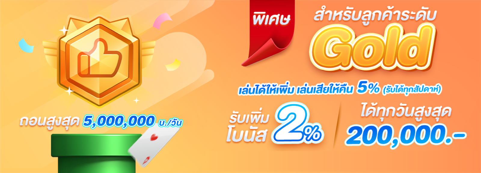 สิทธิพิเศษ Gold