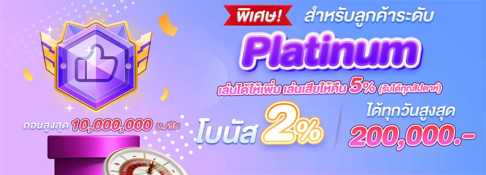 สิทธิพิเศษ Platinum